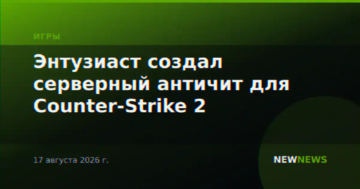 Энтузиаст создал серверный античит для Counter-Strike 2