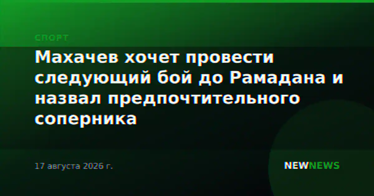 Махачев хочет провести следующий бой до Рамадана и назвал предпочтительного соперника