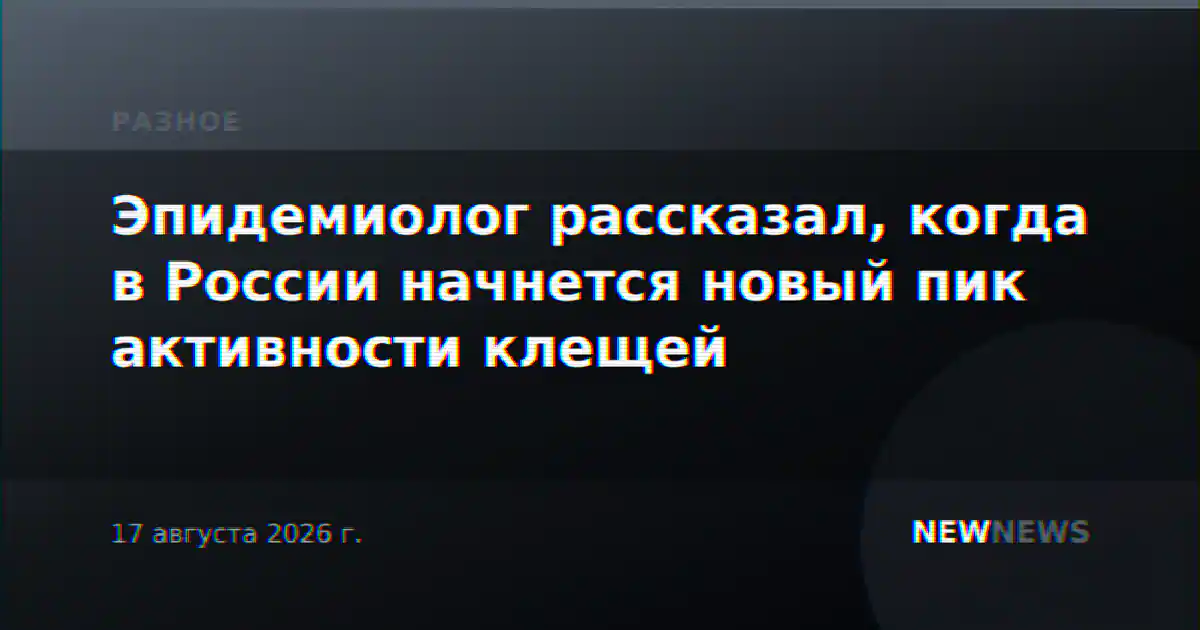 Эпидемиолог рассказал, когда в России начнется новый пик активности клещей