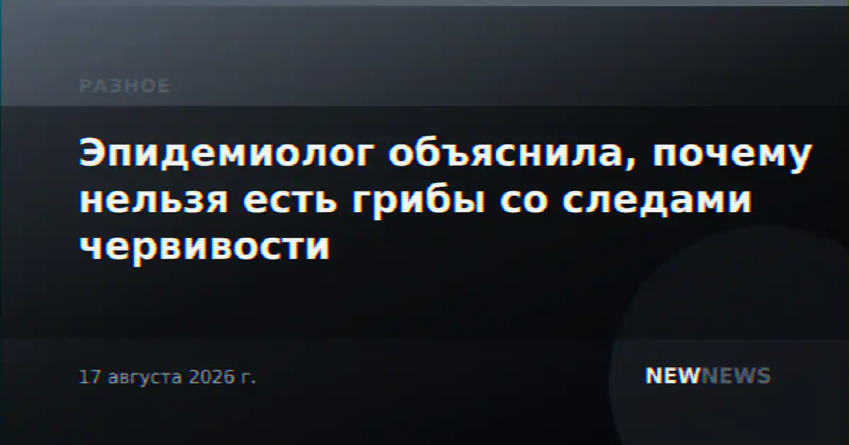 Эпидемиолог объяснила, почему нельзя есть грибы со следами червивости