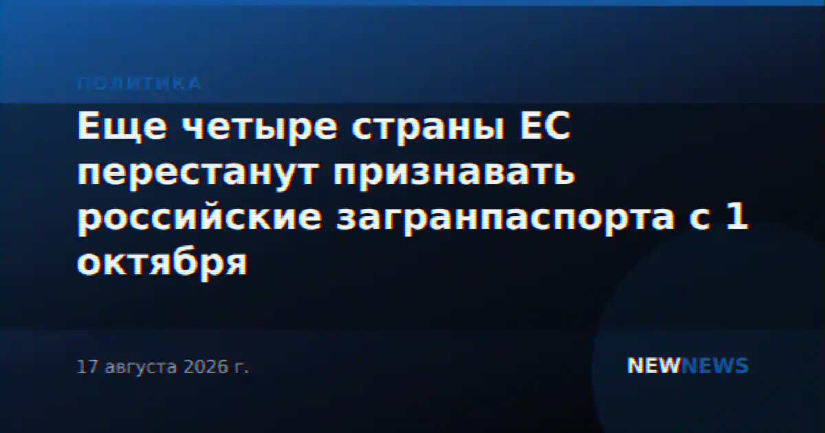 Еще четыре страны ЕС перестанут признавать российские загранпаспорта с 1 октября