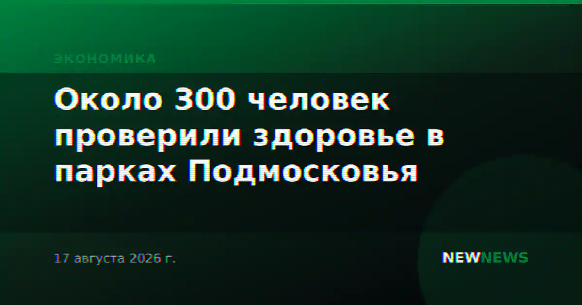 Около 300 человек проверили здоровье в парках Подмосковья