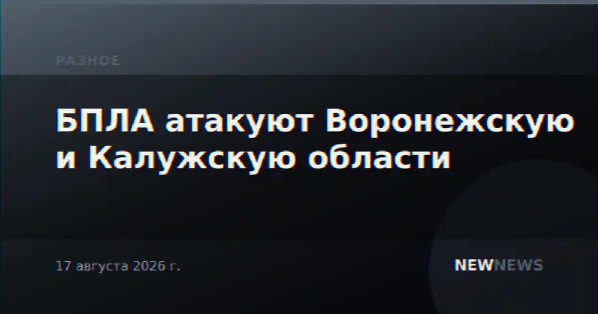 БПЛА атакуют Воронежскую и Калужскую области