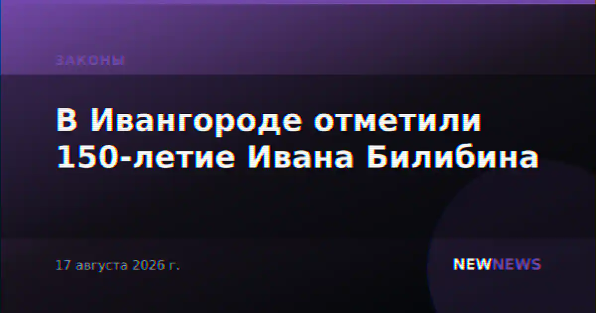В Ивангороде отметили 150-летие Ивана Билибина