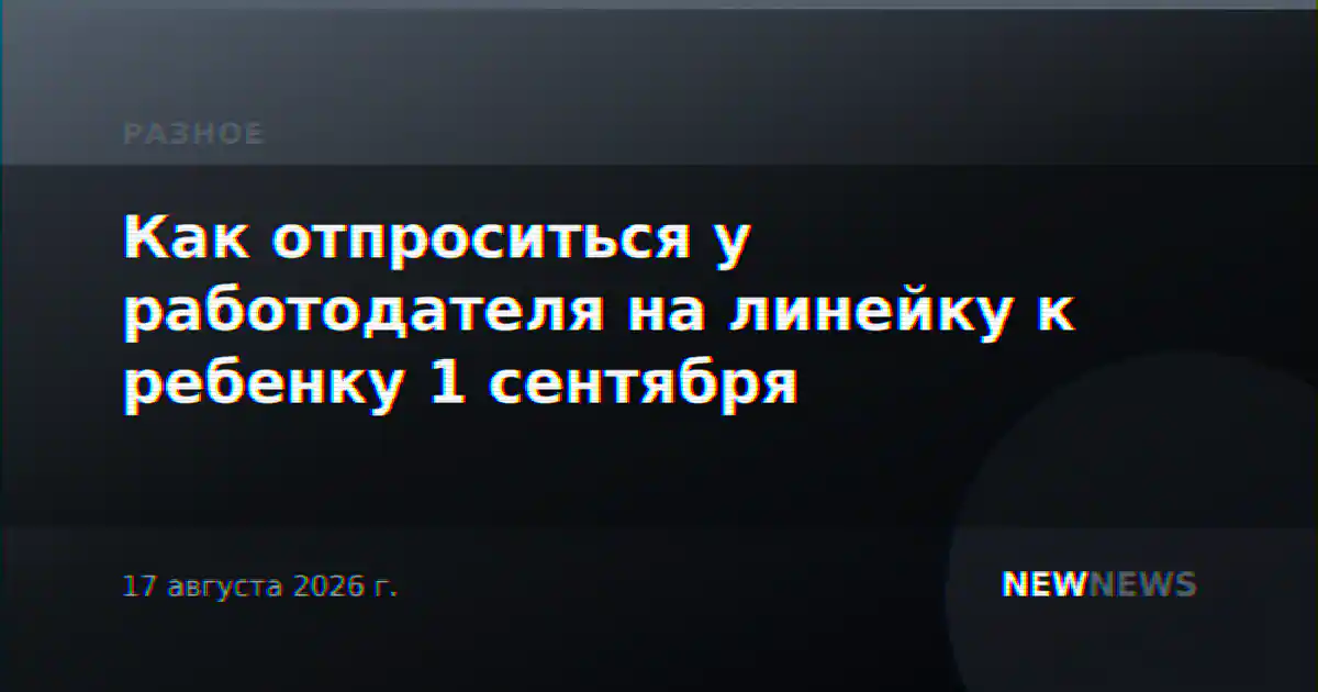Как отпроситься у работодателя на линейку к ребенку 1 сентября