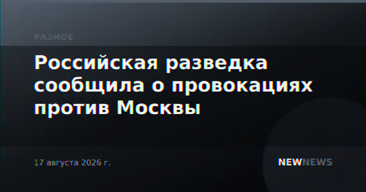 Российская разведка сообщила о провокациях против Москвы