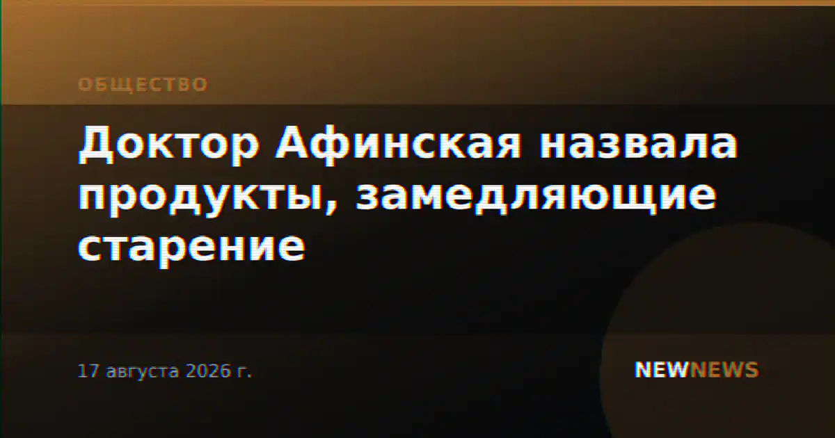Доктор Афинская назвала продукты, замедляющие старение