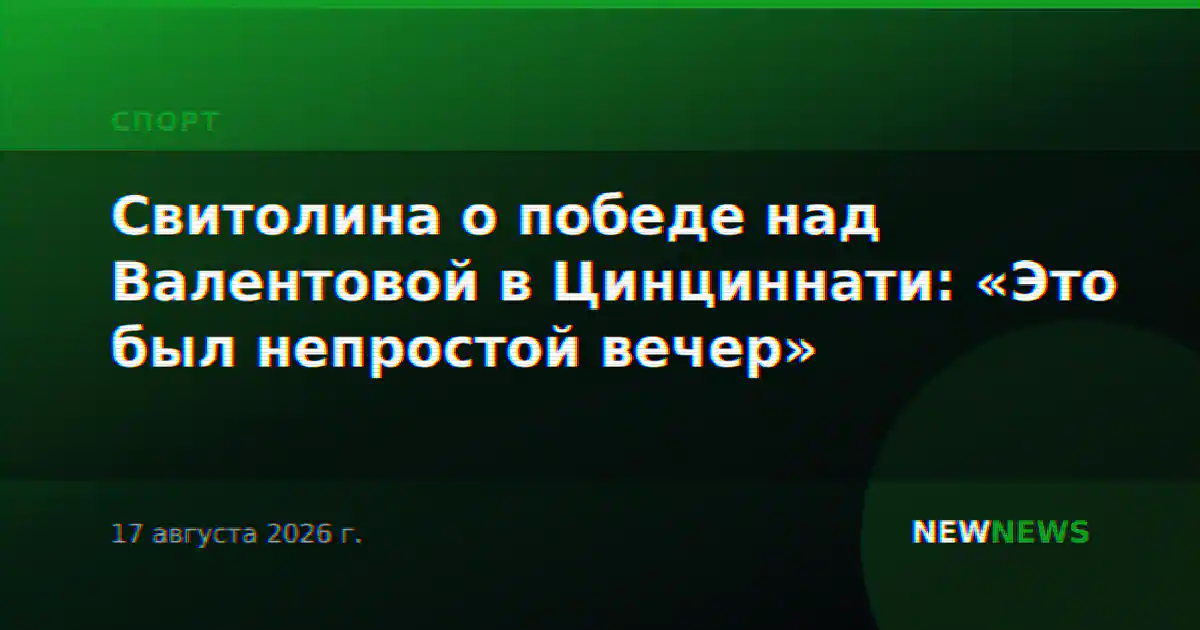 Свитолина о победе над Валентовой в Цинциннати: «Это был непростой вечер»