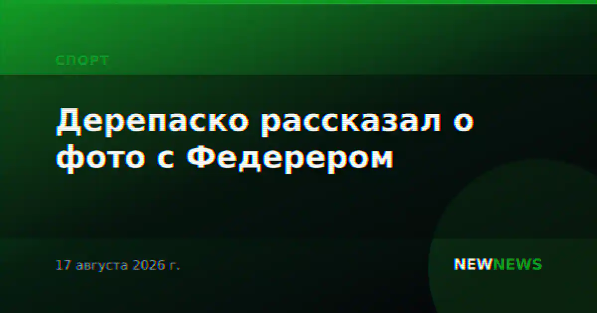 Дерепаско рассказал о фото с Федерером
