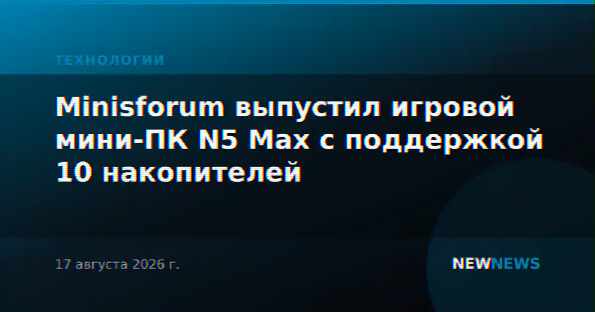 Minisforum выпустил игровой мини-ПК N5 Max с поддержкой 10 накопителей