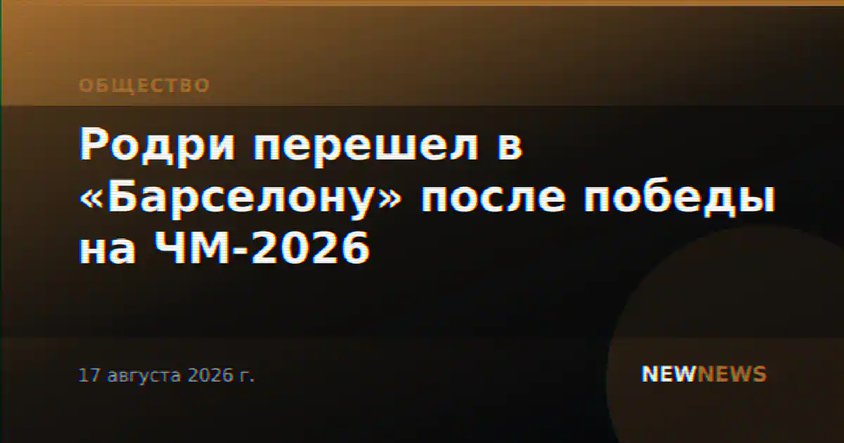 Родри перешел в «Барселону» после победы на ЧМ-2026