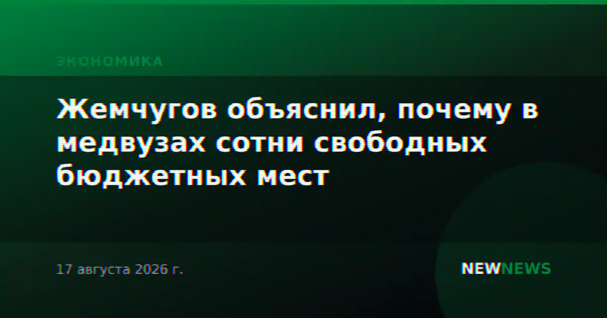 Жемчугов объяснил, почему в медвузах сотни свободных бюджетных мест