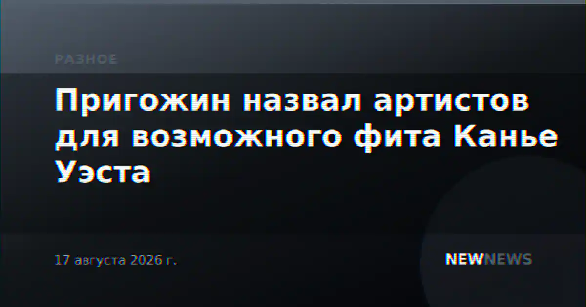 Пригожин назвал артистов для возможного фита Канье Уэста