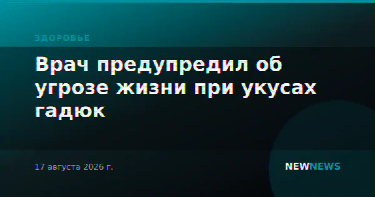 Врач предупредил об угрозе жизни при укусах гадюк