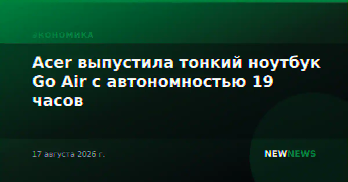 Acer выпустила тонкий ноутбук Go Air с автономностью 19 часов