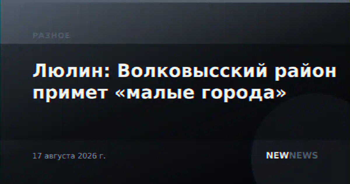 Люлин: Волковысский район примет «малые города»