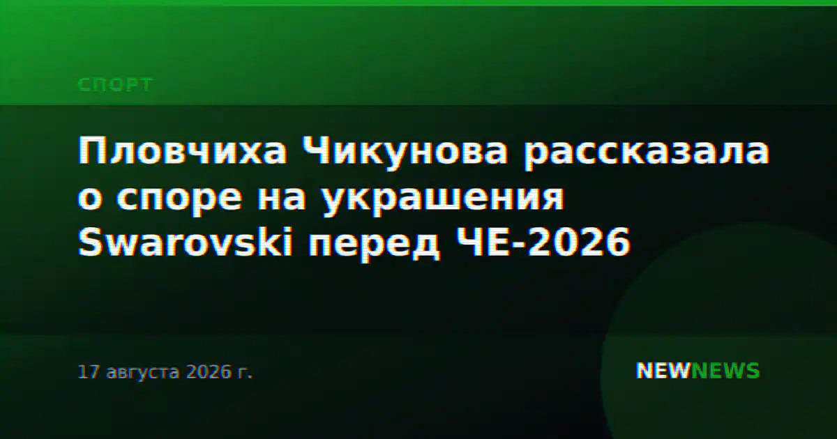 Пловчиха Чикунова рассказала о споре на украшения Swarovski перед ЧЕ-2026