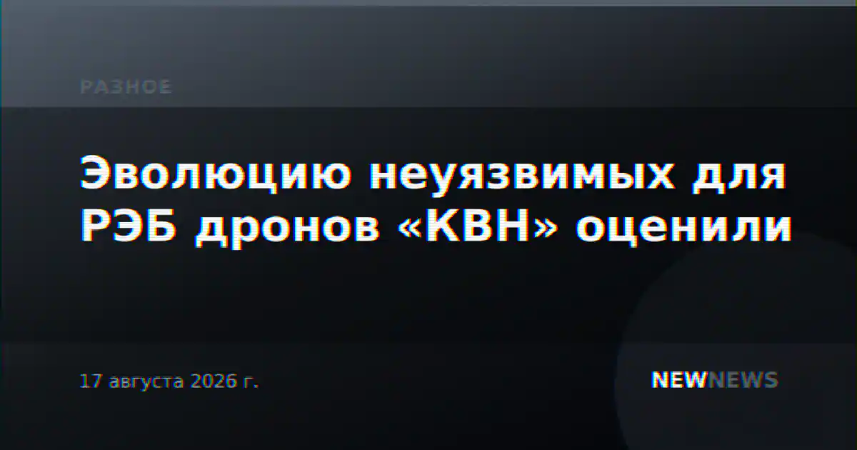 Эволюцию неуязвимых для РЭБ дронов «КВН» оценили