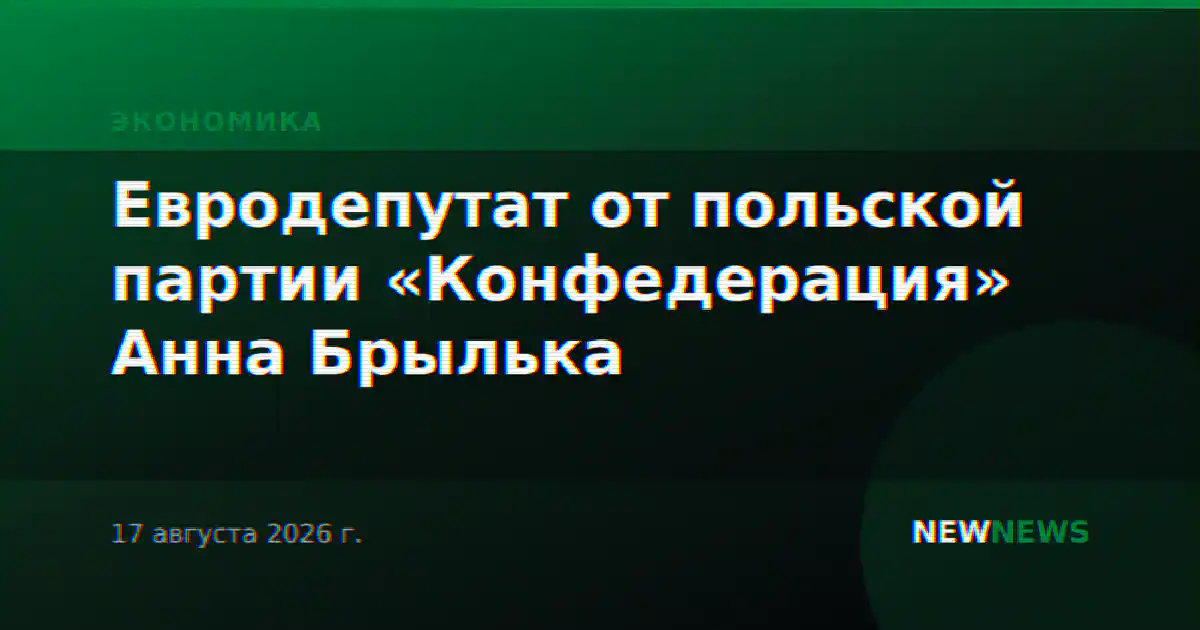 Евродепутат от польской партии «Конфедерация» Анна Брылька