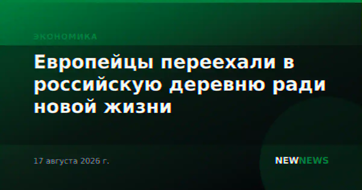 Европейцы переехали в российскую деревню ради новой жизни