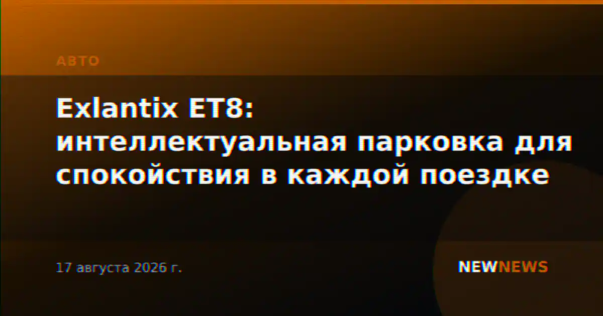 Exlantix ET8: интеллектуальная парковка для спокойствия в каждой поездке