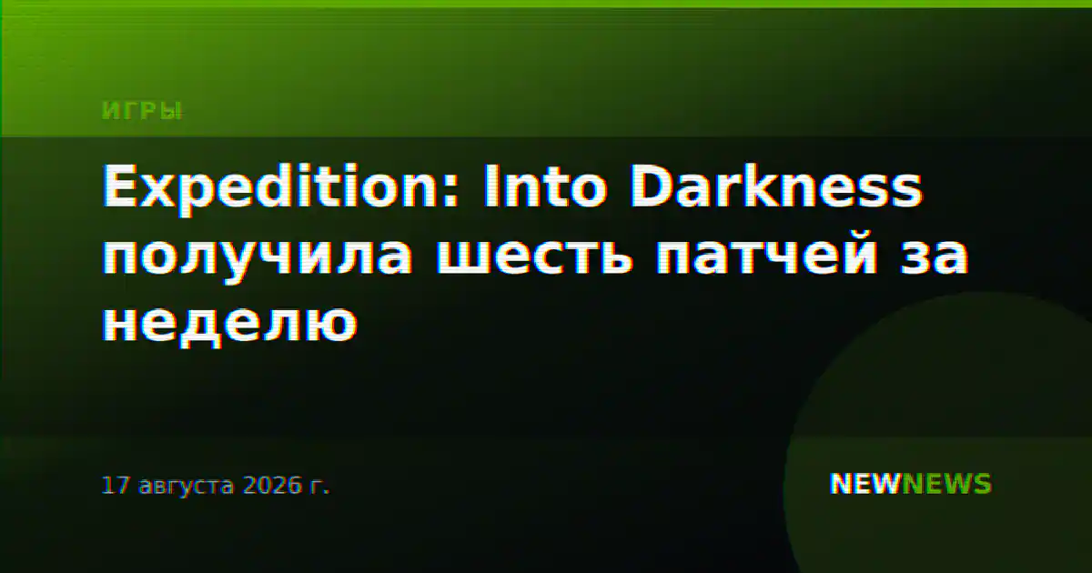 Expedition: Into Darkness получила шесть патчей за неделю
