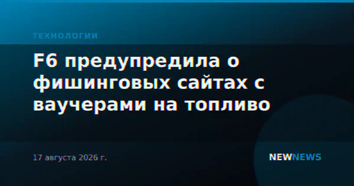 F6 предупредила о фишинговых сайтах с ваучерами на топливо