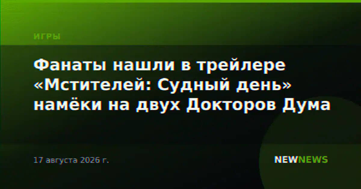Фанаты нашли в трейлере «Мстителей: Судный день» намёки на двух Докторов Дума
