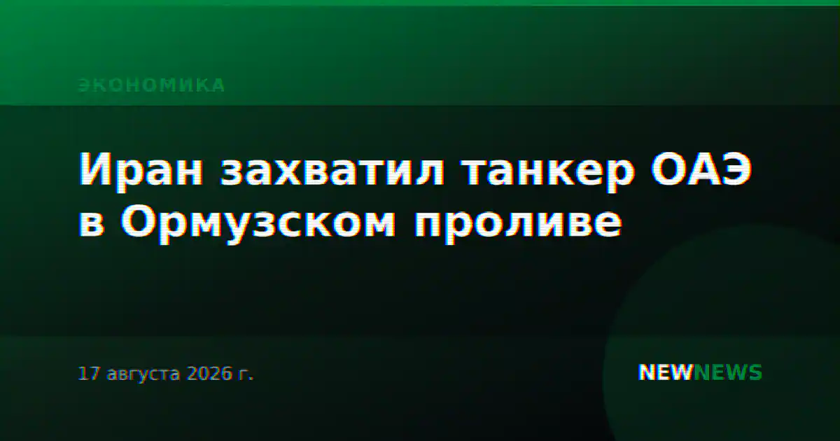 Иран захватил танкер ОАЭ в Ормузском проливе