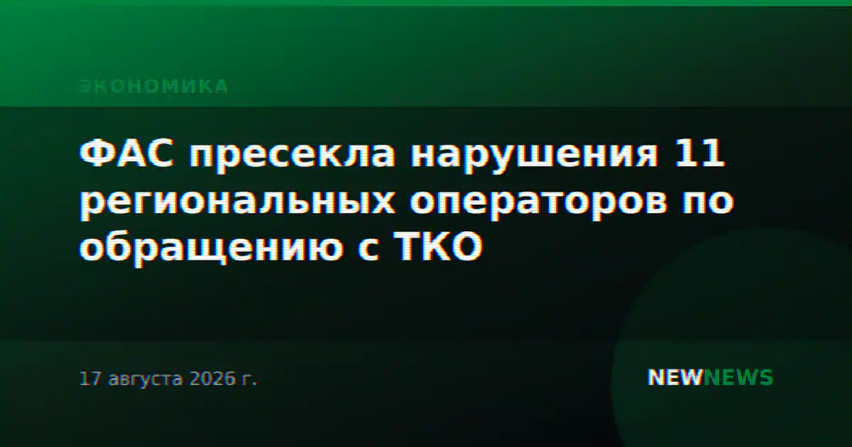 ФАС пресекла нарушения 11 региональных операторов по обращению с ТКО