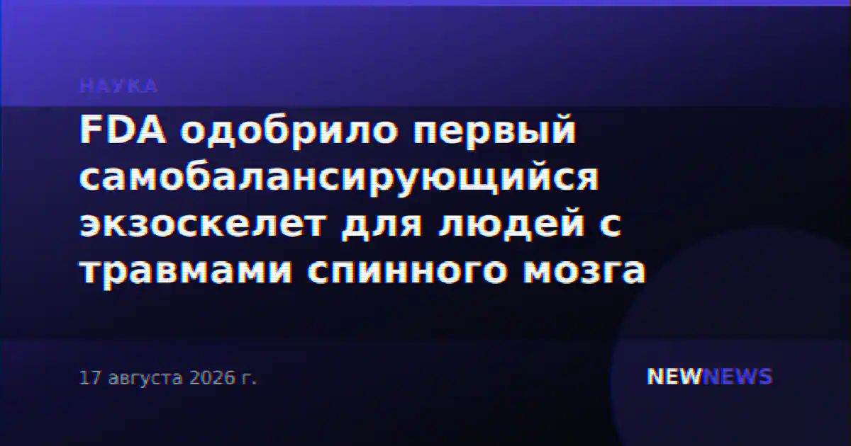 FDA одобрило первый самобалансирующийся экзоскелет для людей с травмами спинного мозга