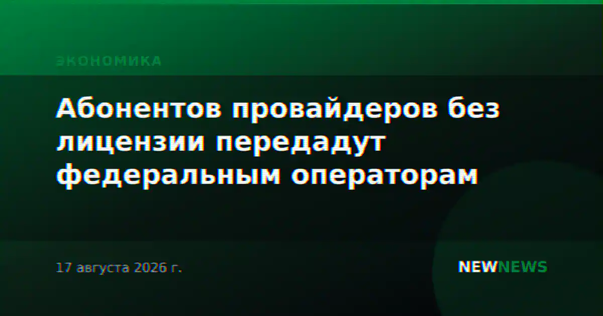 Абонентов провайдеров без лицензии передадут федеральным операторам