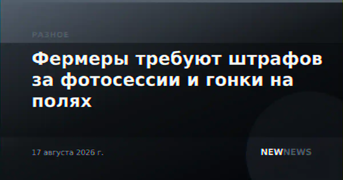 Фермеры требуют штрафов за фотосессии и гонки на полях