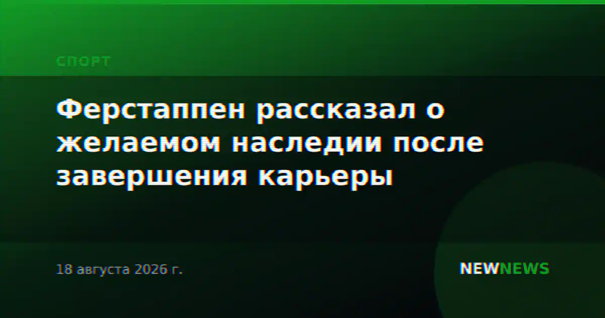 Ферстаппен рассказал о желаемом наследии после завершения карьеры