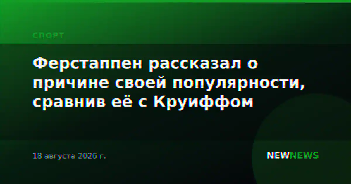 Ферстаппен рассказал о причине своей популярности, сравнив её с Круиффом