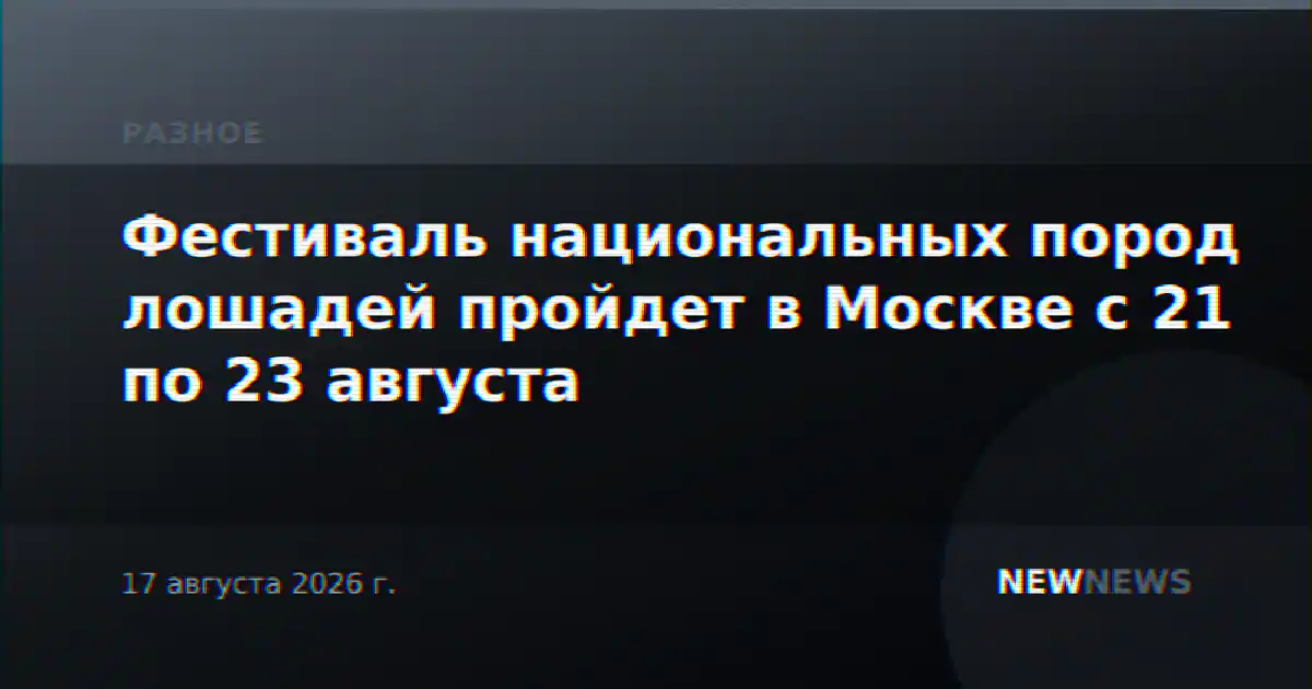 Фестиваль национальных пород лошадей пройдет в Москве с 21 по 23 августа