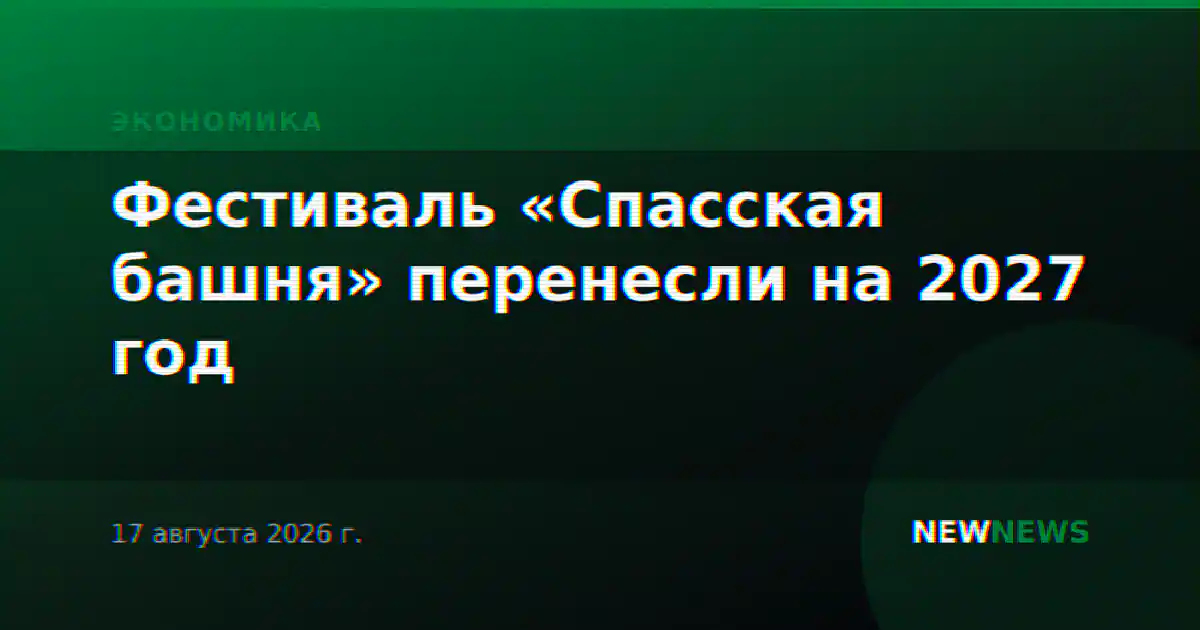 Фестиваль «Спасская башня» перенесли на 2027 год