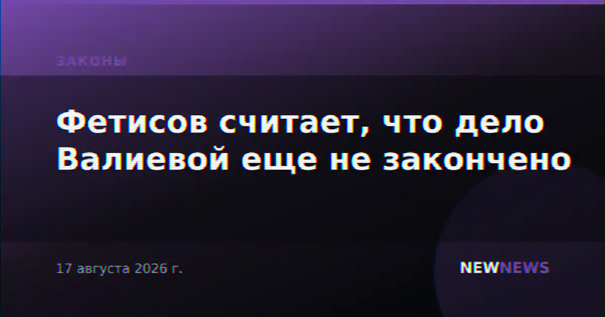 Фетисов считает, что дело Валиевой еще не закончено