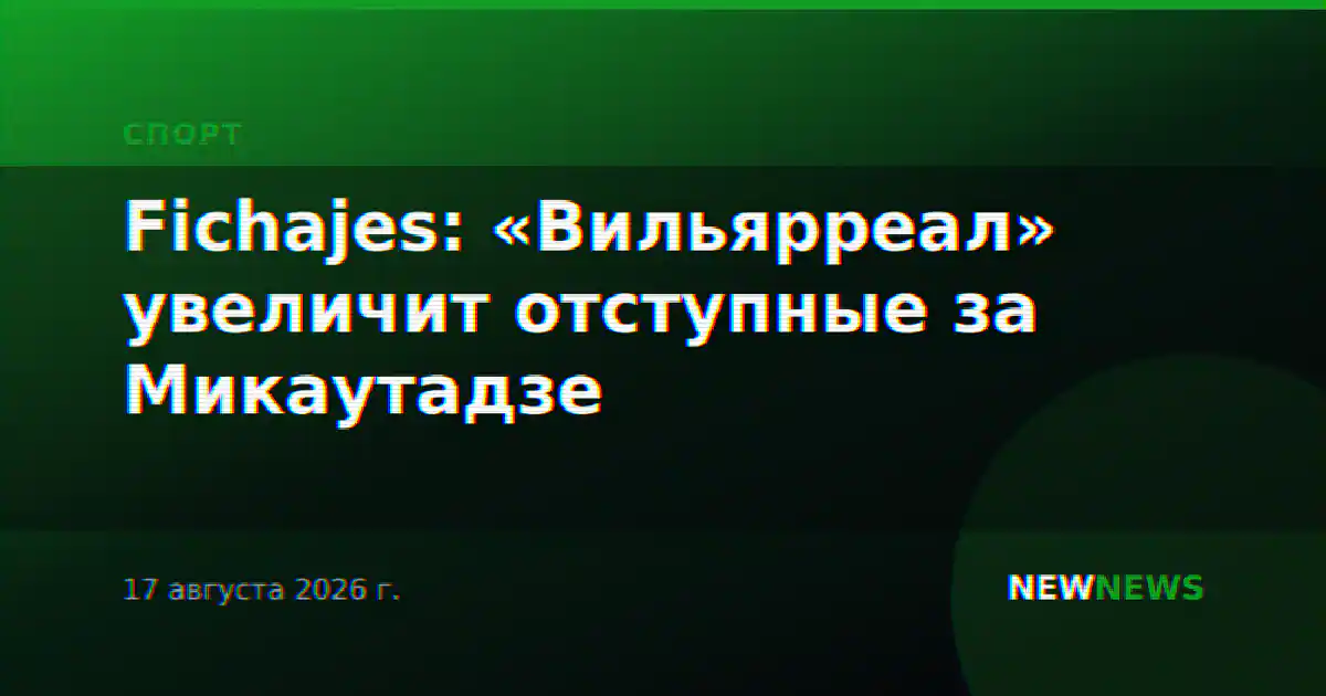 Fichajes: «Вильярреал» увеличит отступные за Микаутадзе