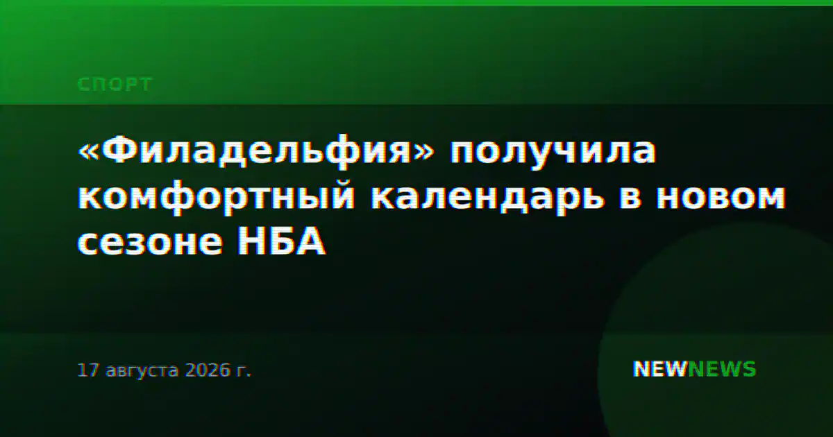 «Филадельфия» получила комфортный календарь в новом сезоне НБА