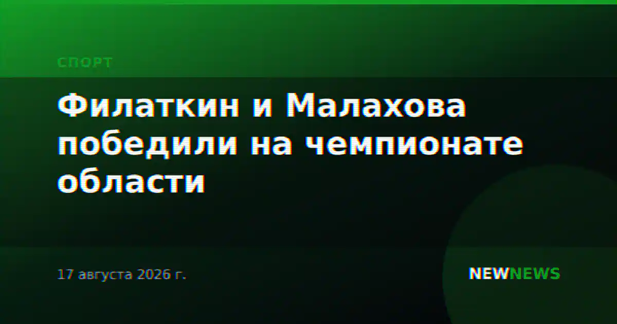 Филаткин и Малахова победили на чемпионате области