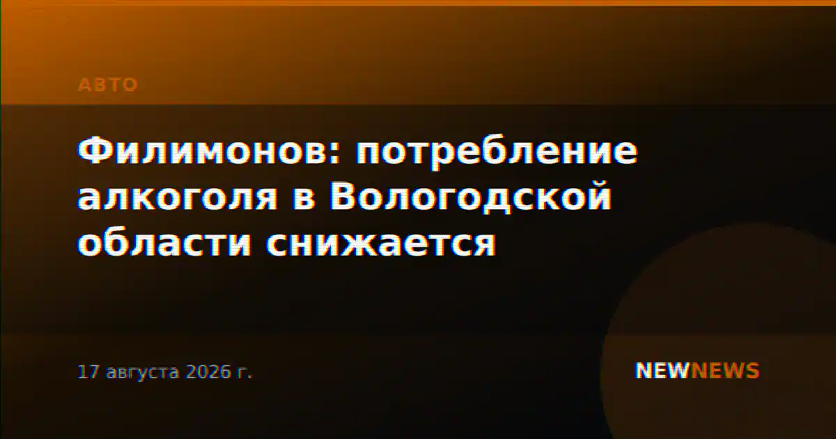 Филимонов: потребление алкоголя в Вологодской области снижается