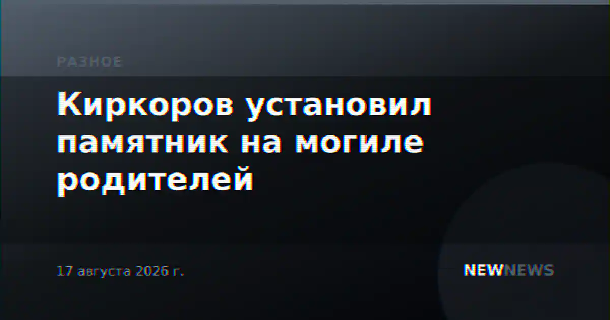 Киркоров установил памятник на могиле родителей