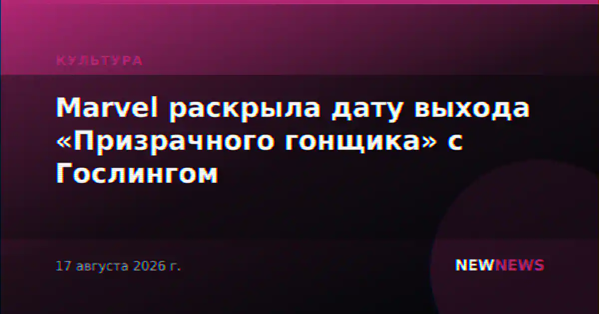 Marvel раскрыла дату выхода «Призрачного гонщика» с Гослингом