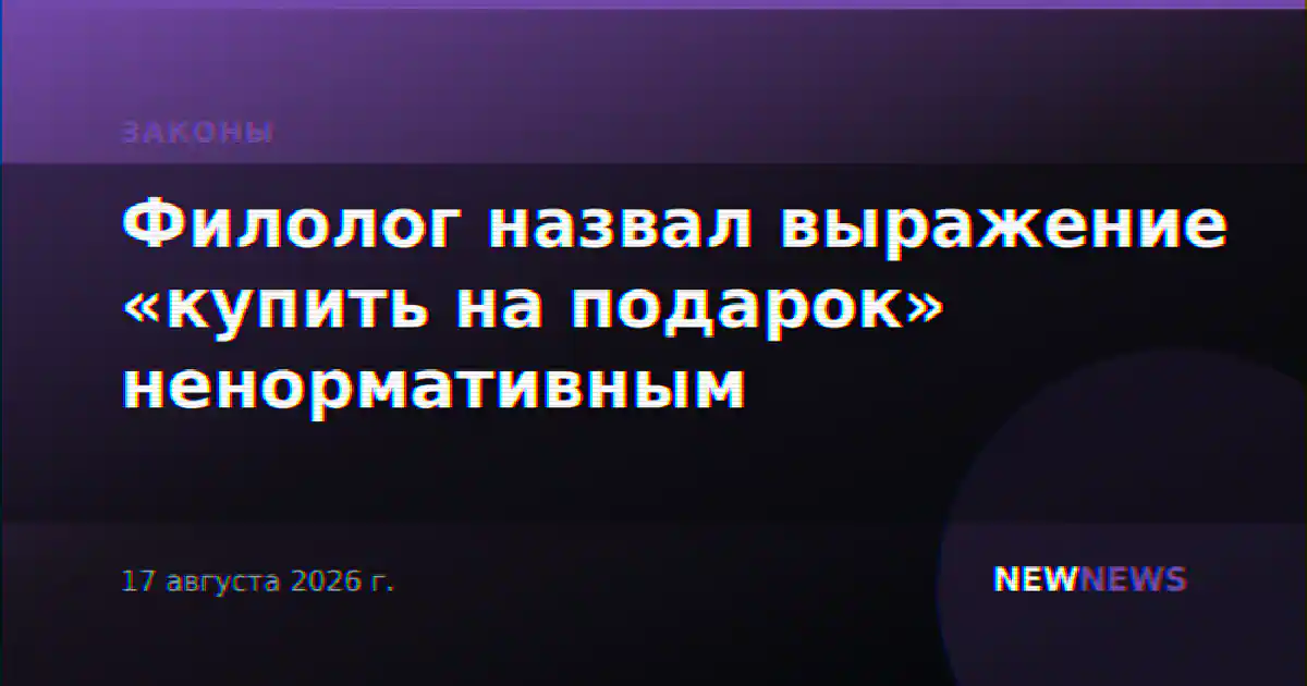 Филолог назвал выражение «купить на подарок» ненормативным