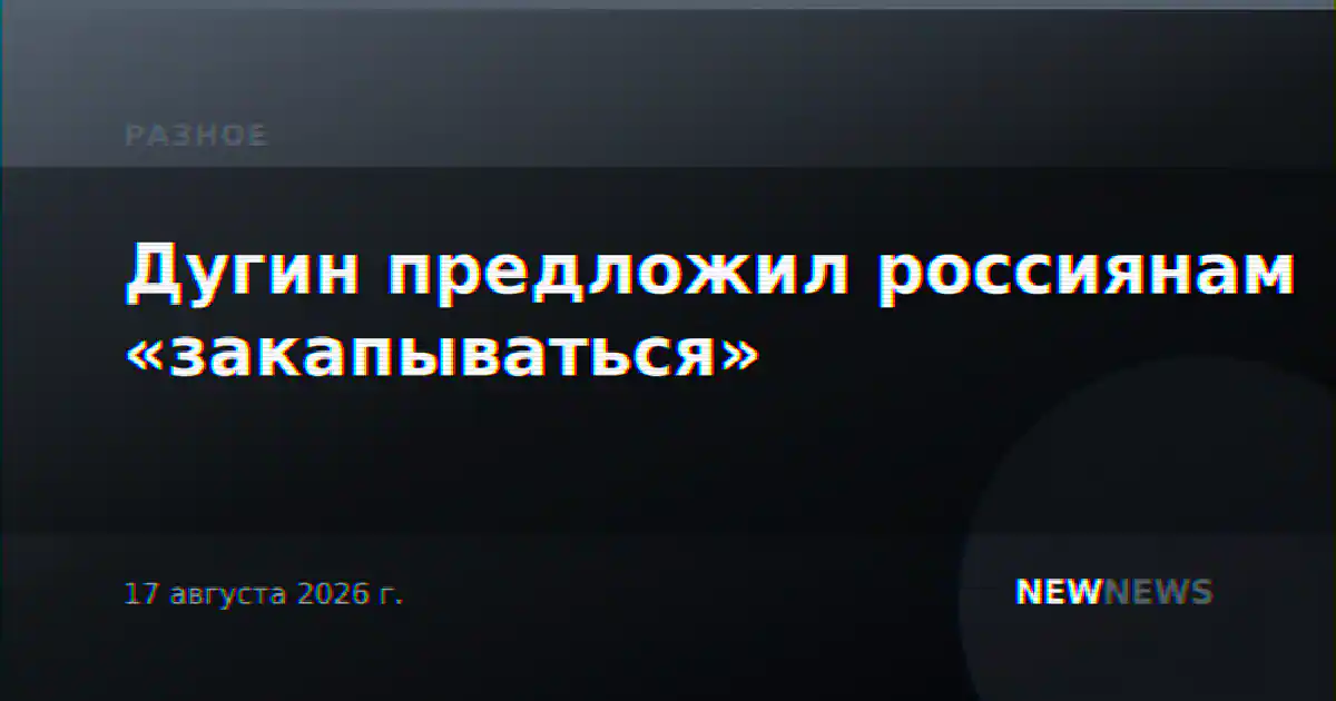 Дугин предложил россиянам «закапываться»