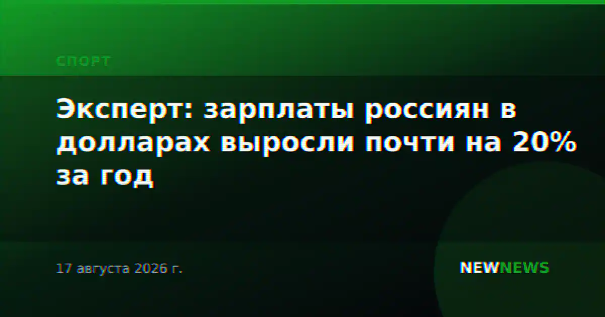 Эксперт: зарплаты россиян в долларах выросли почти на 20% за год