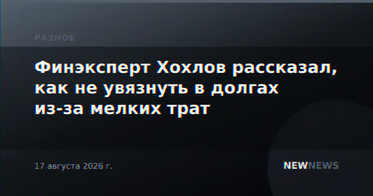 Финэксперт Хохлов рассказал, как не увязнуть в долгах из-за мелких трат