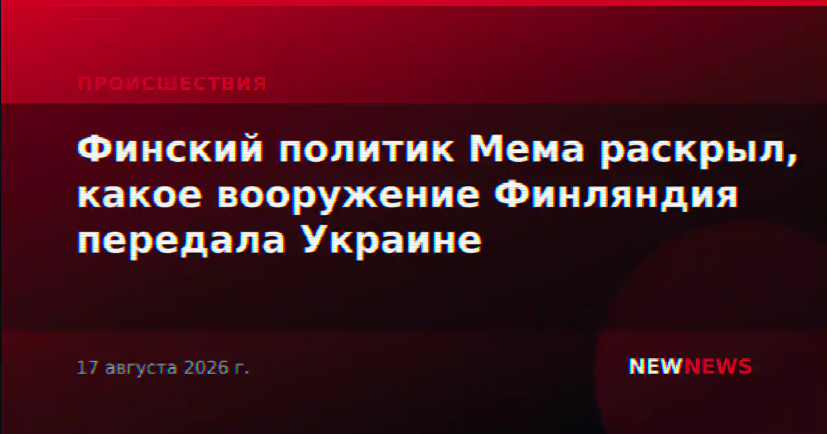 Финский политик Мема раскрыл, какое вооружение Финляндия передала Украине