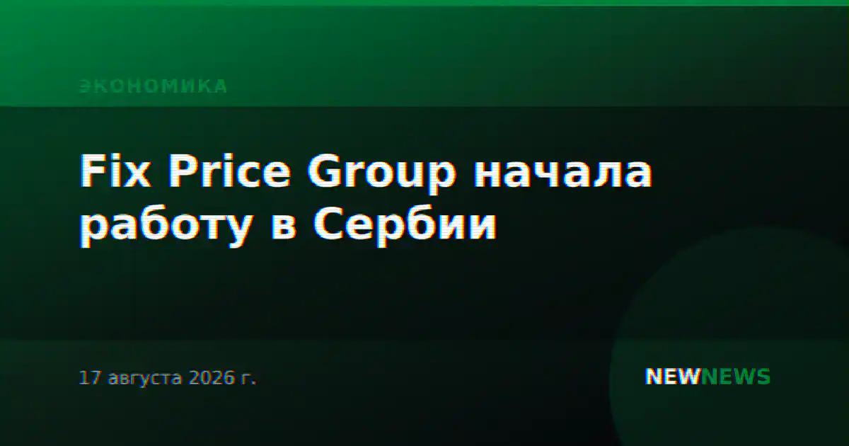 Fix Price Group начала работу в Сербии
